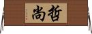 哲尚 Horizontal Wall Scroll