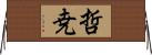 哲尭 Horizontal Wall Scroll