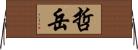 哲岳 Horizontal Wall Scroll