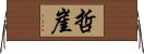 哲崖 Horizontal Wall Scroll