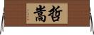 哲嵩 Horizontal Wall Scroll