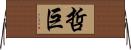 哲巨 Horizontal Wall Scroll