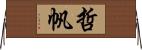 哲帆 Horizontal Wall Scroll