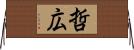 哲広 Horizontal Wall Scroll