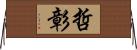 哲彰 Horizontal Wall Scroll