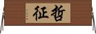 哲征 Horizontal Wall Scroll