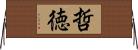 哲徳 Horizontal Wall Scroll