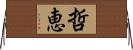 哲恵 Horizontal Wall Scroll