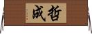 哲成 Horizontal Wall Scroll