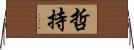 哲持 Horizontal Wall Scroll