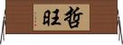 哲旺 Horizontal Wall Scroll