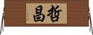 哲昌 Horizontal Wall Scroll