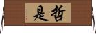 哲是 Horizontal Wall Scroll