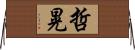 哲晃 Horizontal Wall Scroll