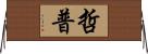 哲普 Horizontal Wall Scroll