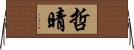 哲晴 Horizontal Wall Scroll