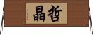 哲晶 Horizontal Wall Scroll