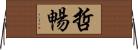 哲暢 Horizontal Wall Scroll