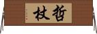 哲杖 Horizontal Wall Scroll