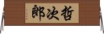 哲次郎 Horizontal Wall Scroll