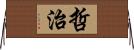 哲治 Horizontal Wall Scroll