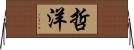 哲洋 Horizontal Wall Scroll