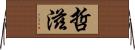 哲滋 Horizontal Wall Scroll