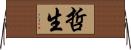 哲生 Horizontal Wall Scroll