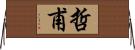 哲甫 Horizontal Wall Scroll