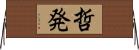 哲発 Horizontal Wall Scroll