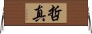 哲真 Horizontal Wall Scroll