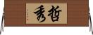 哲秀 Horizontal Wall Scroll