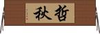 哲秋 Horizontal Wall Scroll