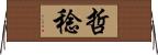 哲稔 Horizontal Wall Scroll
