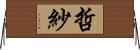 哲紗 Horizontal Wall Scroll