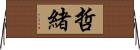 哲緒 Horizontal Wall Scroll