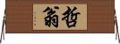 哲翁 Horizontal Wall Scroll