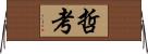 哲考 Horizontal Wall Scroll