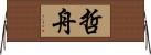 哲舟 Horizontal Wall Scroll