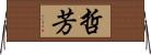 哲芳 Horizontal Wall Scroll