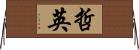 哲英 Horizontal Wall Scroll