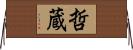 哲蔵 Horizontal Wall Scroll