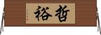 哲裕 Horizontal Wall Scroll