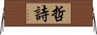 哲詩 Horizontal Wall Scroll
