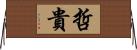 哲貴 Horizontal Wall Scroll