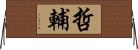哲輔 Horizontal Wall Scroll