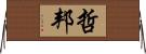 哲邦 Horizontal Wall Scroll