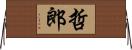 哲郎 Horizontal Wall Scroll
