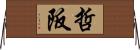 哲阪 Horizontal Wall Scroll