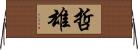 哲雄 Horizontal Wall Scroll